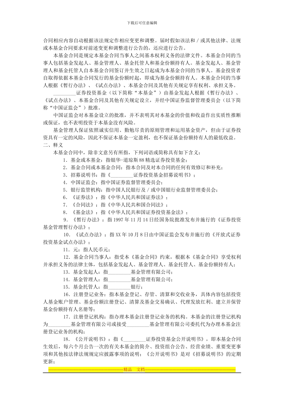 证券投资基金合同-2_第3页