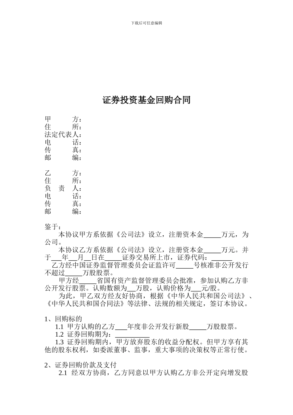 证券投资基金回购合同标准版_第1页