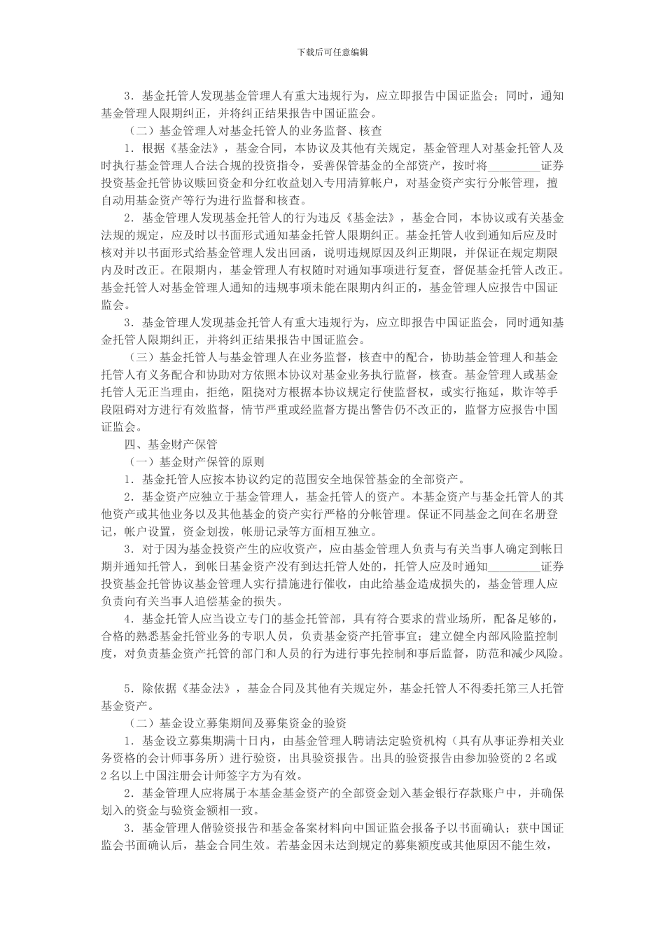 证券投资基金托管协议_第3页