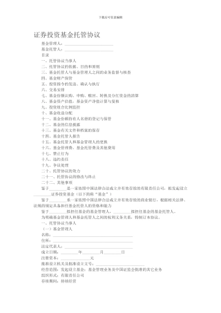 证券投资基金托管协议