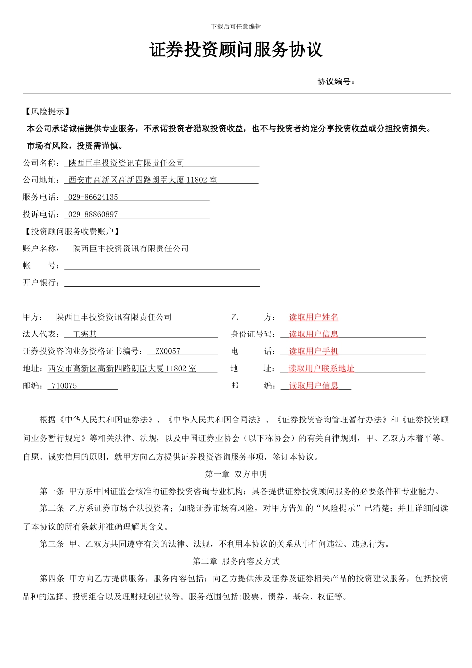 证券投资顾问服务协议_第1页