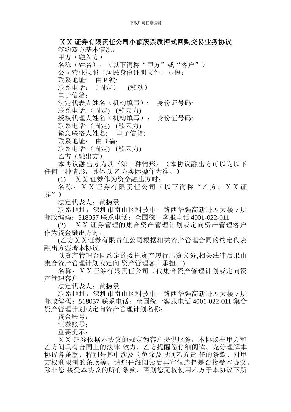 证券有限责任公司小额股票质押式回购交易业务协议_第1页