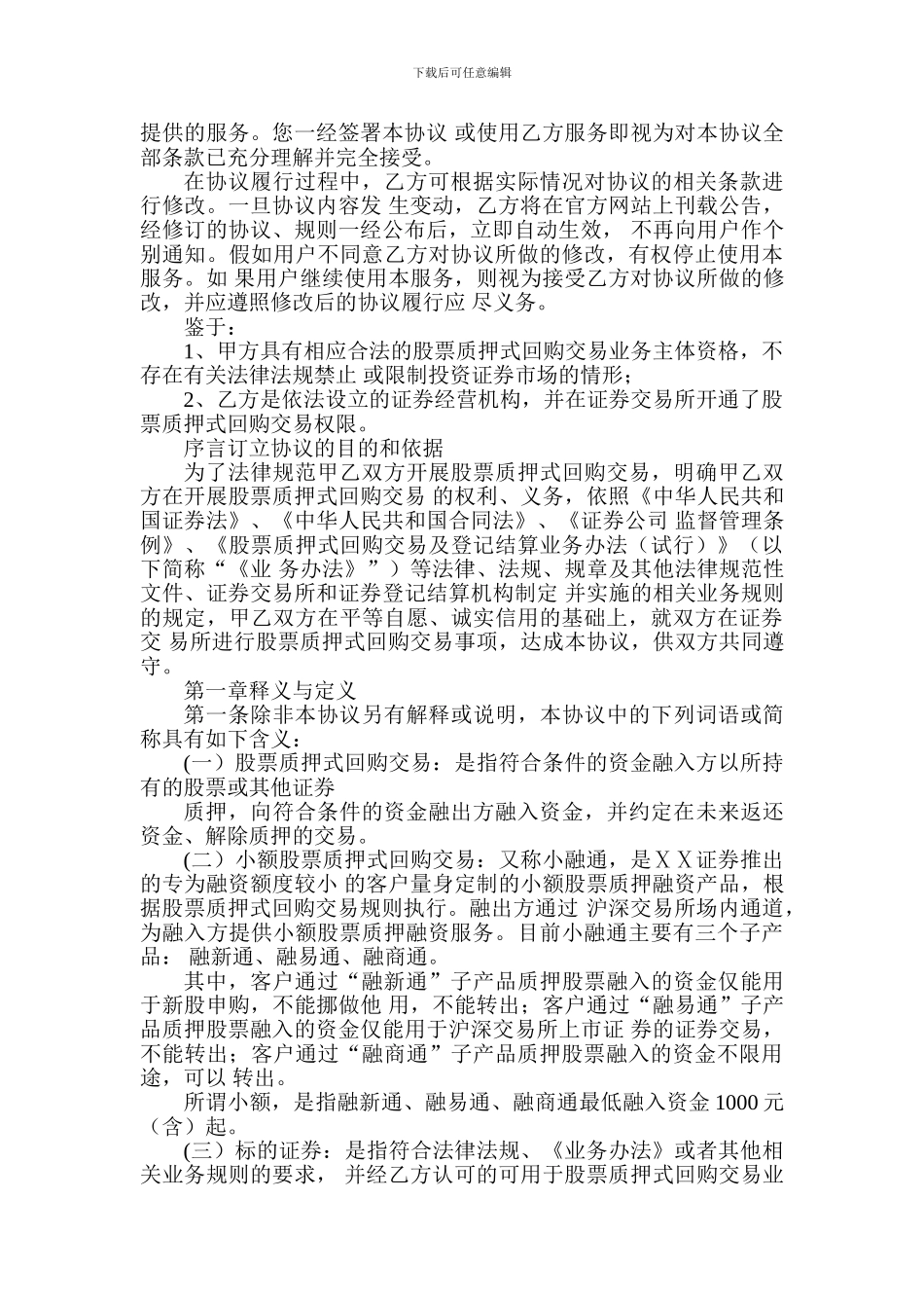 证券有限责任公司小额股票质押式回购交易业务协议_第2页
