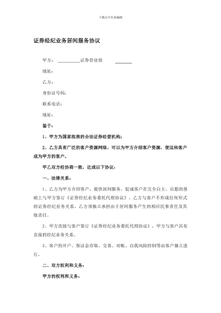 证券有限责任公司证券经纪业务居间服务协议