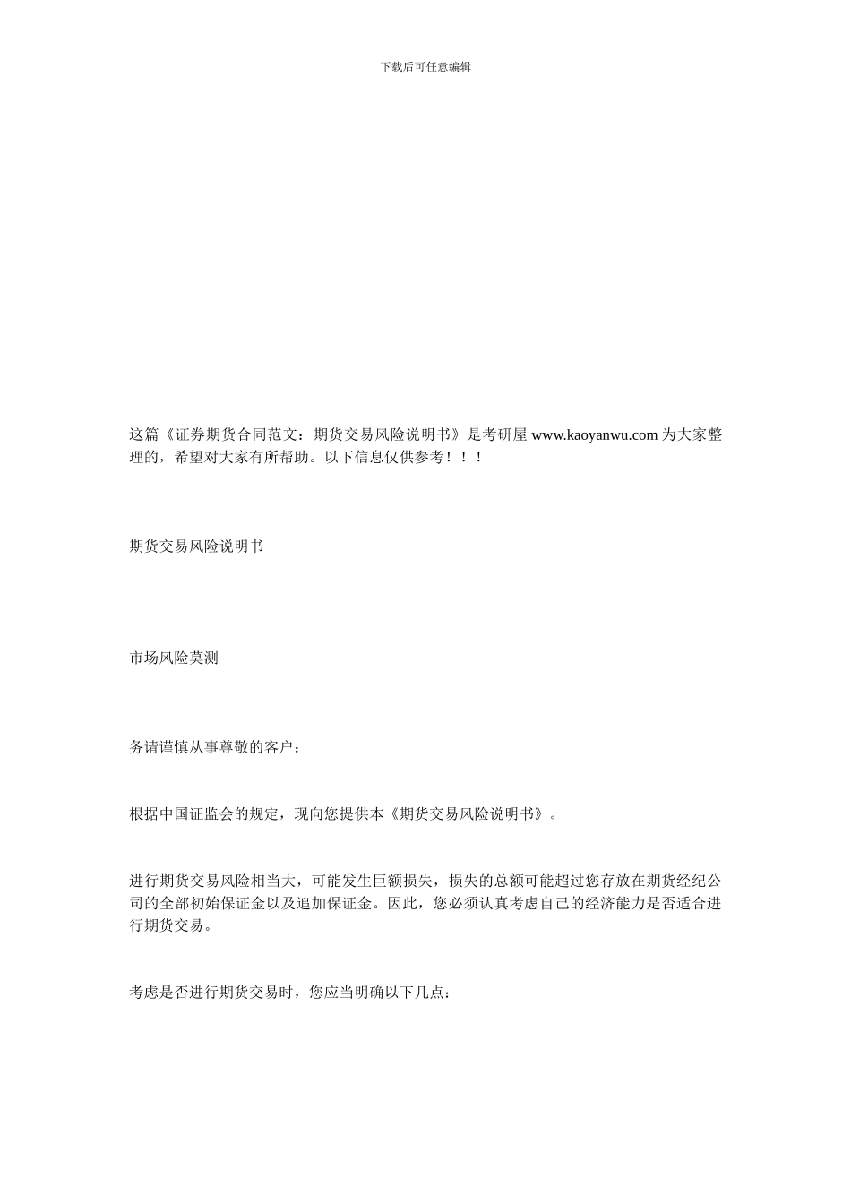 证券期货合同范文：期货交易风险说明书_第1页