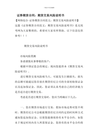 证券期货合同：期货交易风险说明书