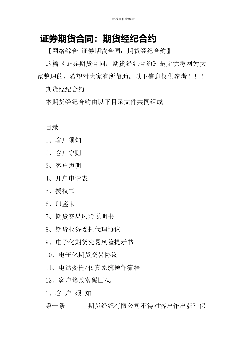 证券期货合同：期货经纪合约-_第1页