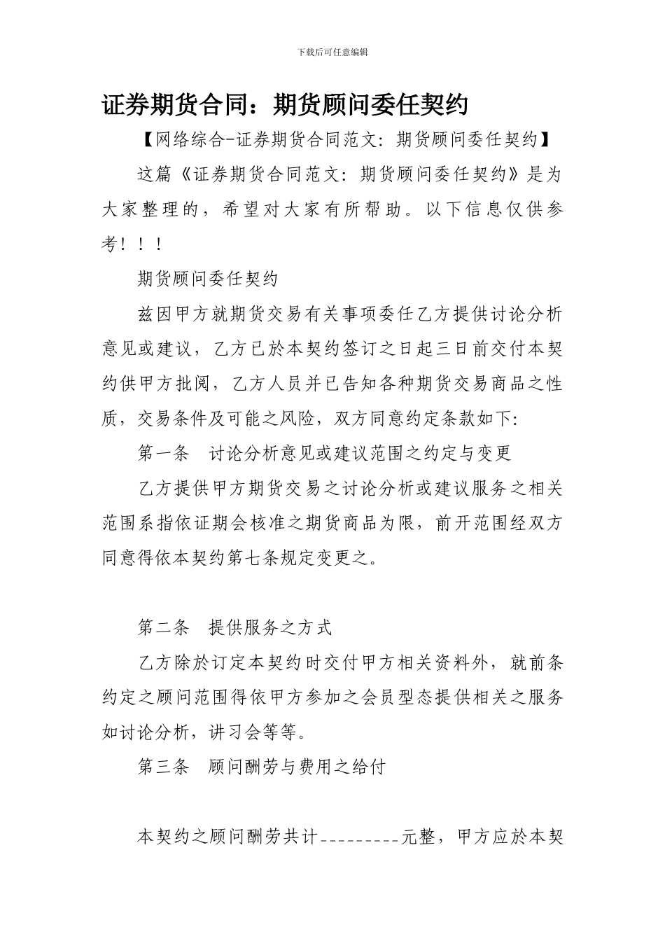 证券期货合同：期货顾问委任契约_第1页