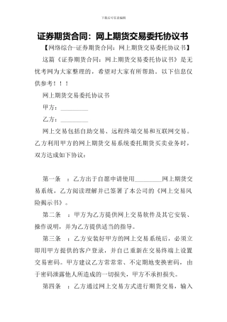 证券期货合同：网上期货交易委托协议书-