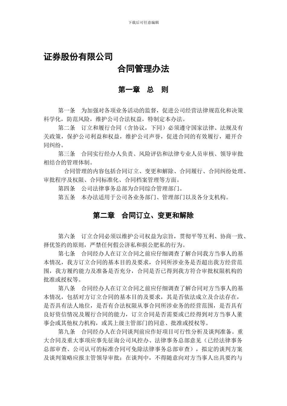 证券股份有限公司合同管理办法_第1页