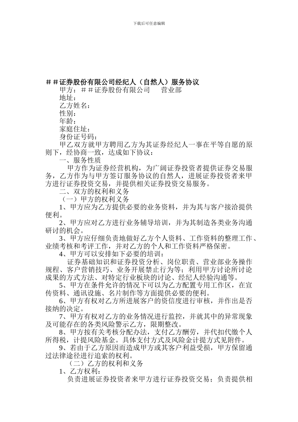 证券股份有限公司经纪人服务协议_第1页