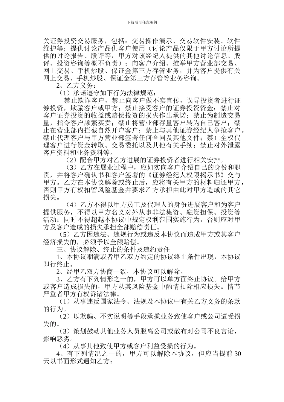 证券股份有限公司经纪人服务协议_第2页