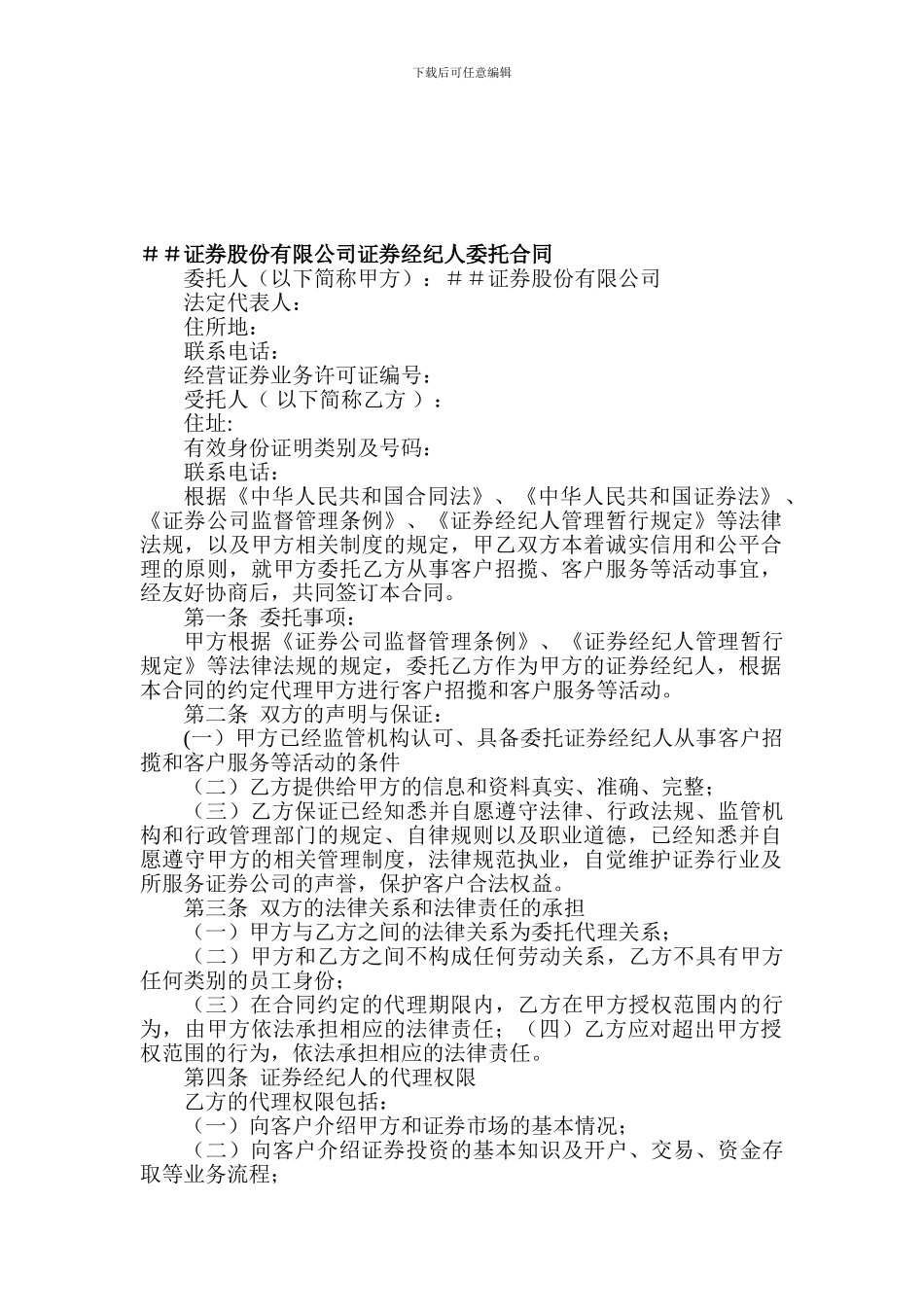 证券股份有限公司证券经纪人委托合同_第1页
