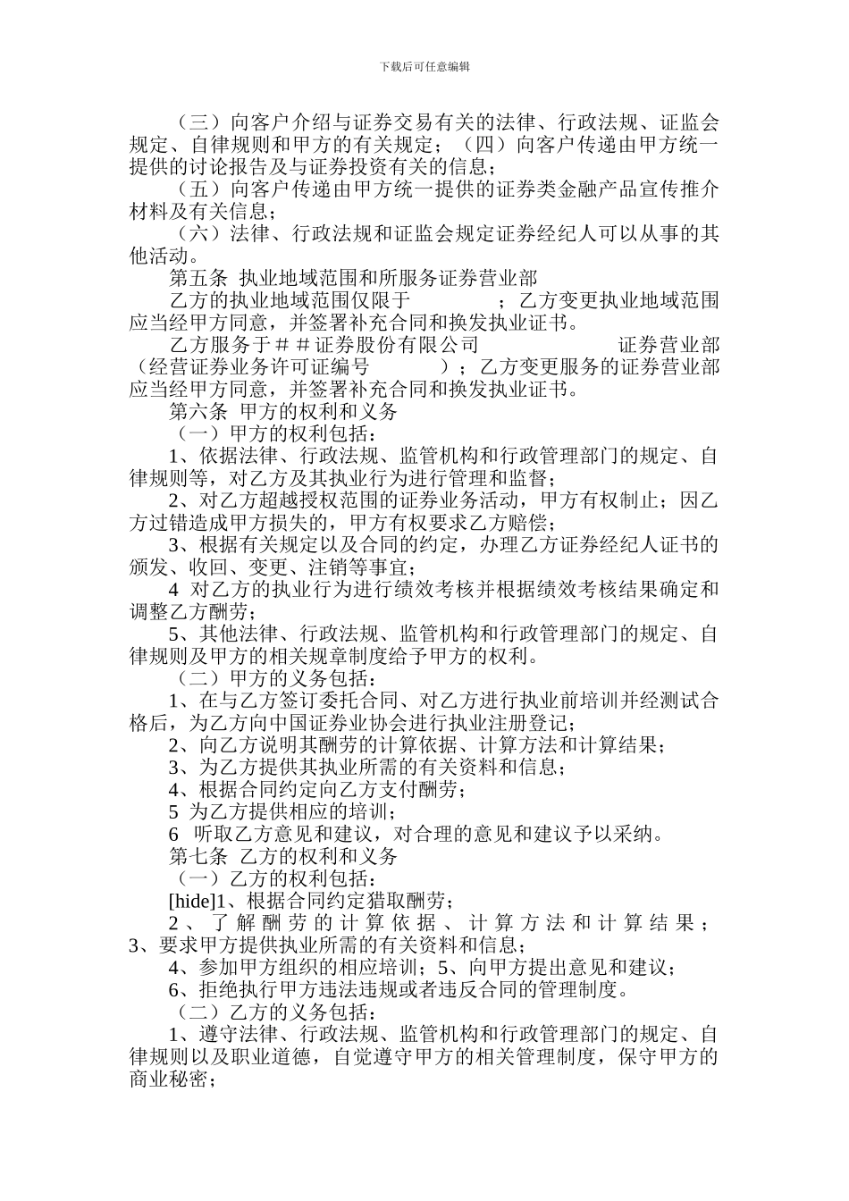 证券股份有限公司证券经纪人委托合同_第2页