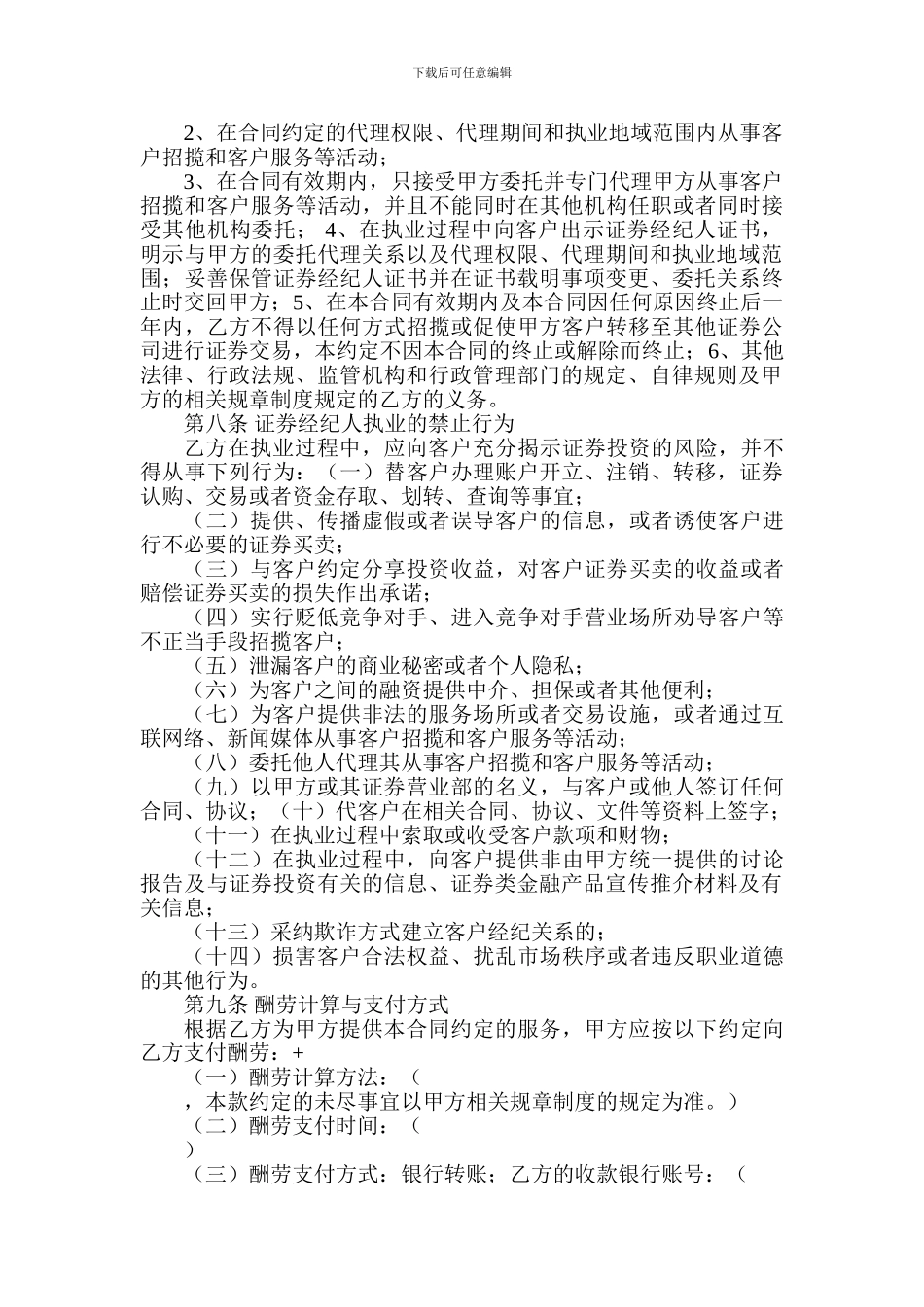 证券股份有限公司证券经纪人委托合同_第3页