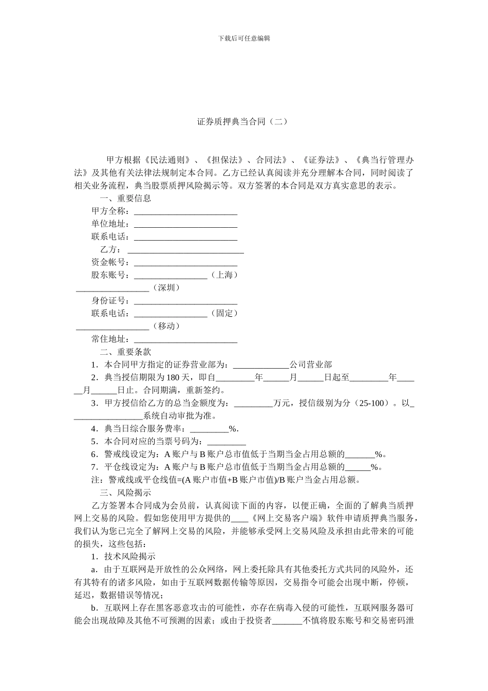 证券质押典当合同(二).doc_第1页