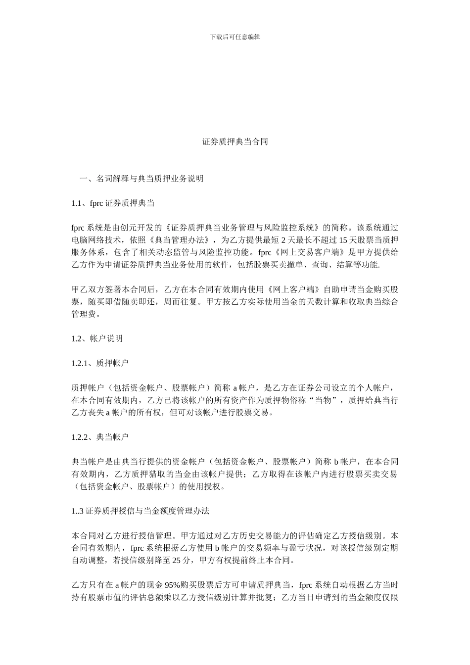 证券质押典当合同.doc_第1页