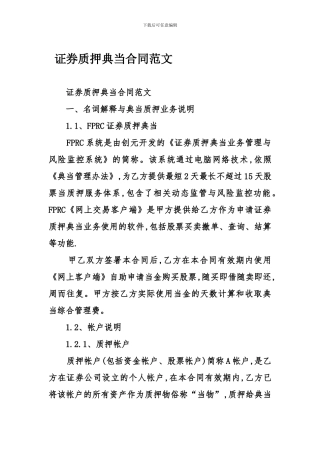 证券质押典当合同范文