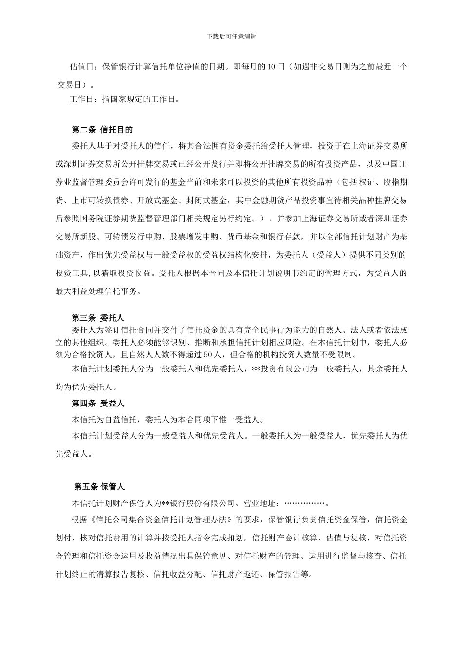 证券资金信托合同_第3页