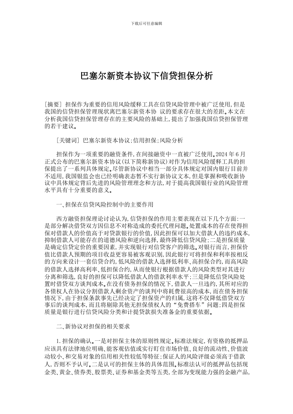 证券金融论文-巴塞尔新资本协议下信贷担保分析_第1页