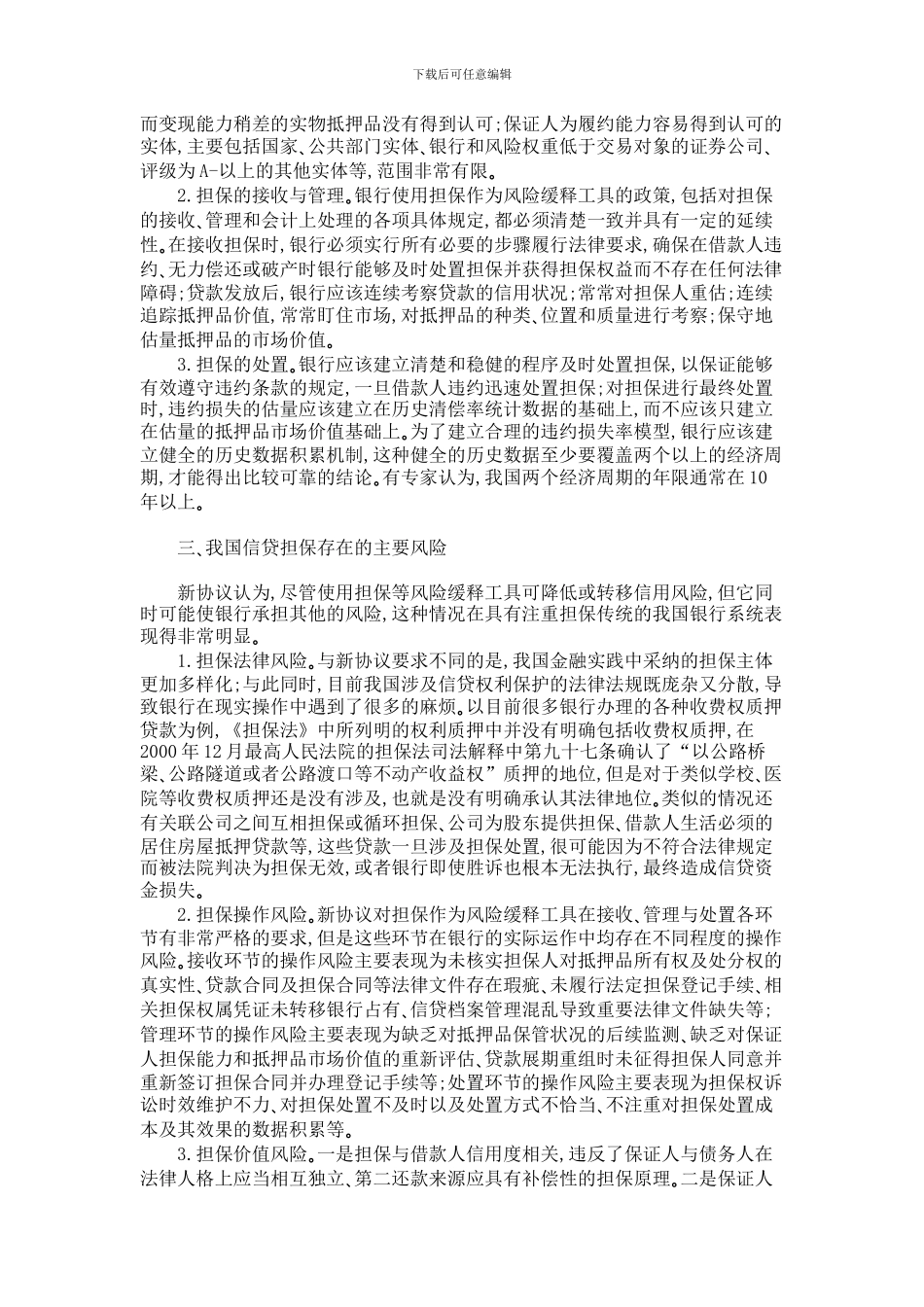 证券金融论文-巴塞尔新资本协议下信贷担保分析_第2页