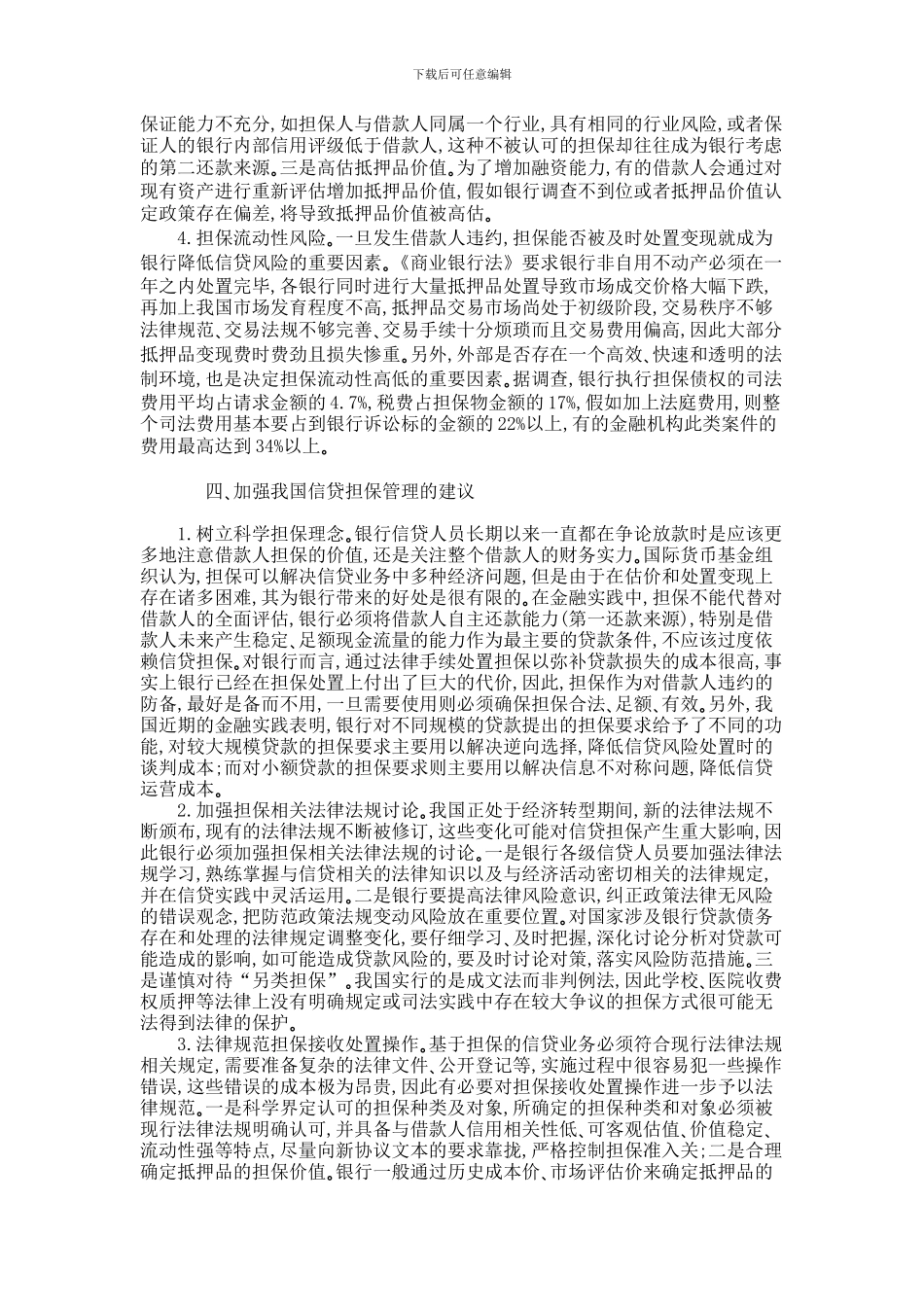证券金融论文-巴塞尔新资本协议下信贷担保分析_第3页
