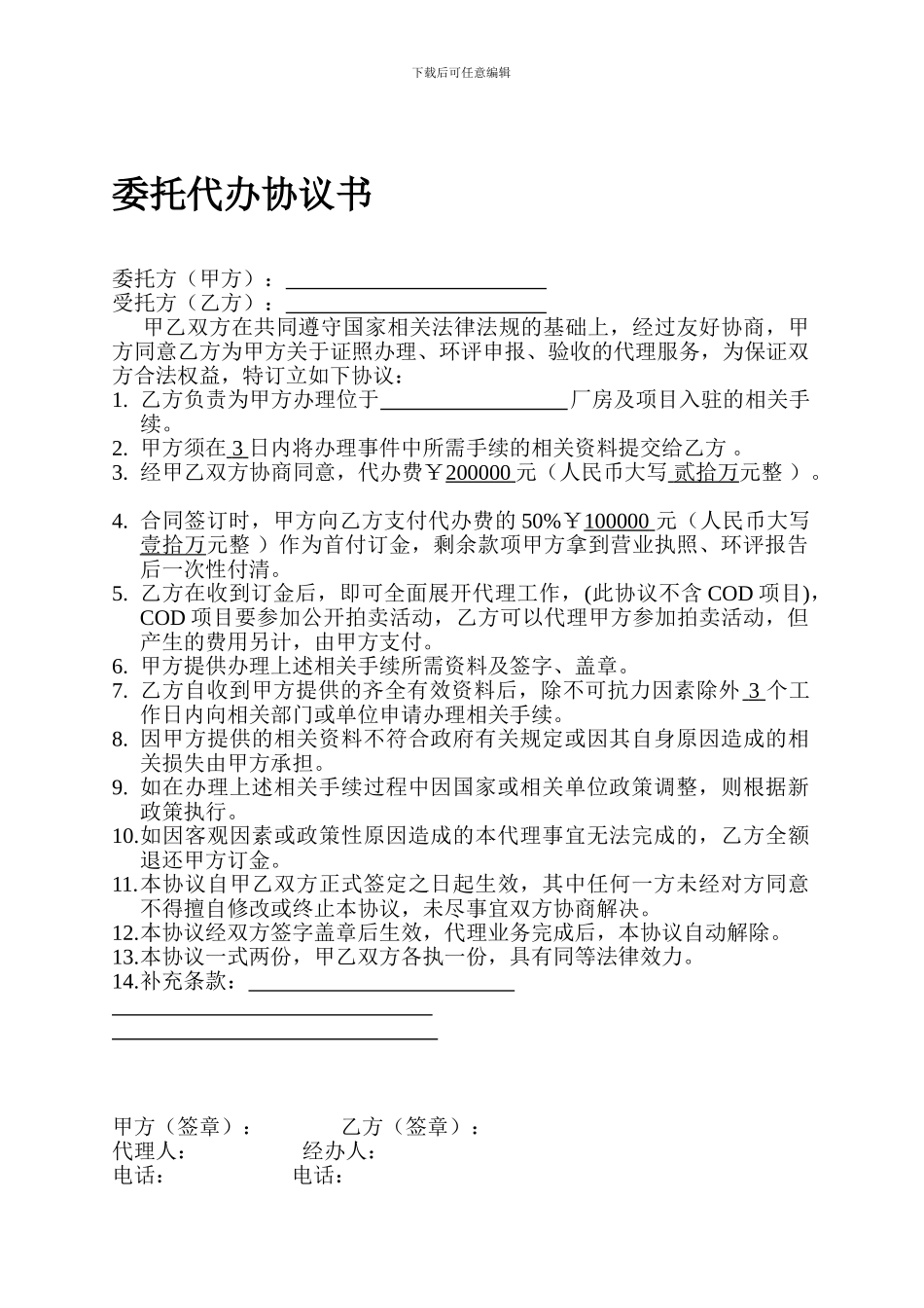 证照代办委托协议_第1页