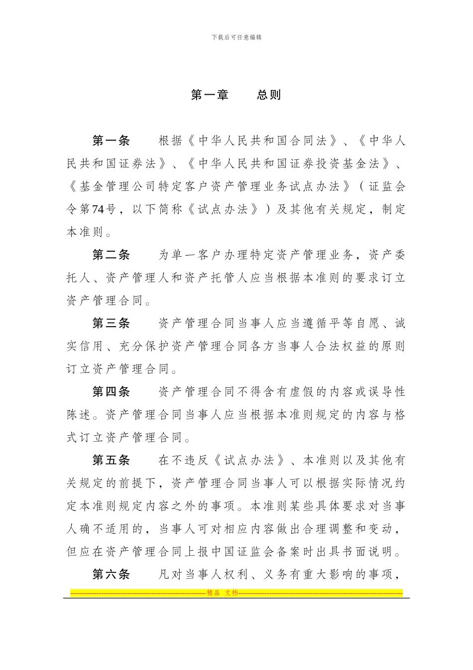 证监会公告21号-基金管理公司单一客户资产管理合同内容与格式准则_第2页