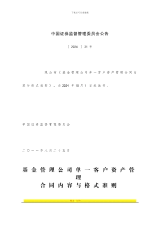 证监会公告21号-基金管理公司单一客户资产管理合同内容与格式准则