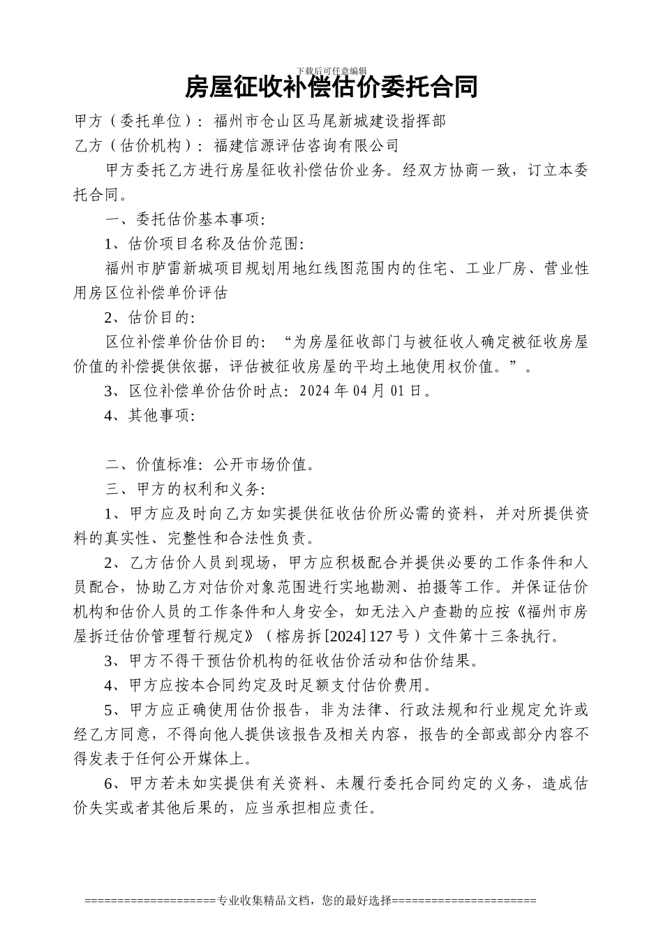 评估费收费标准房屋拆迁补偿估价委托合同0050_第1页
