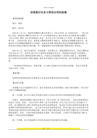 诉某旅行社实习劳动合同纠纷案