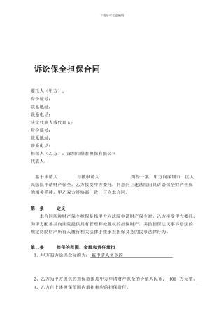 诉讼保全担保合同范本