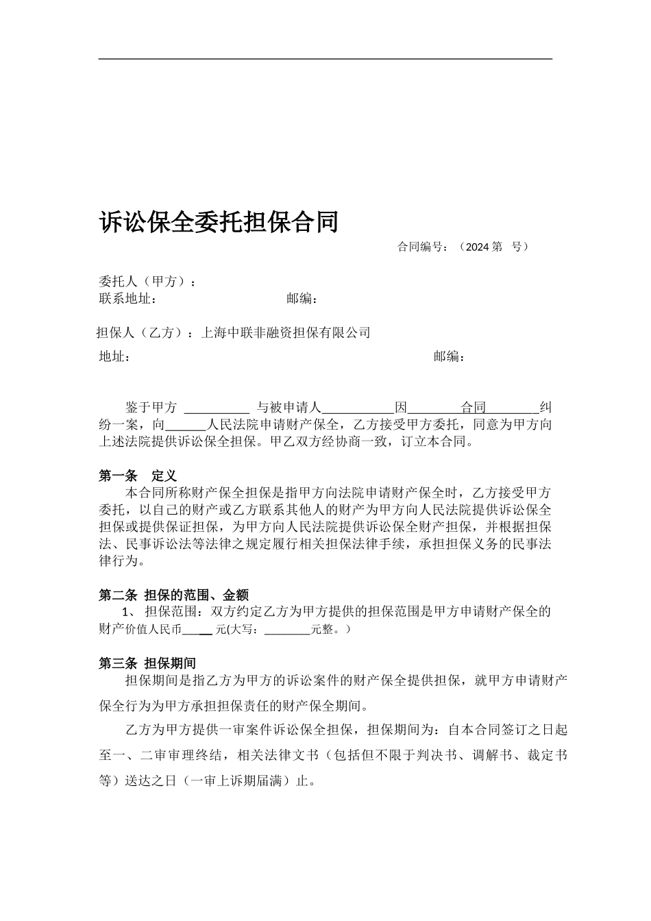 诉讼担保合同干净版-20241208x修改_第1页