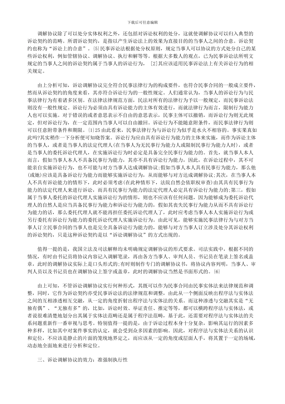 诉讼调解协议性质及效力论析探讨与研究_第3页