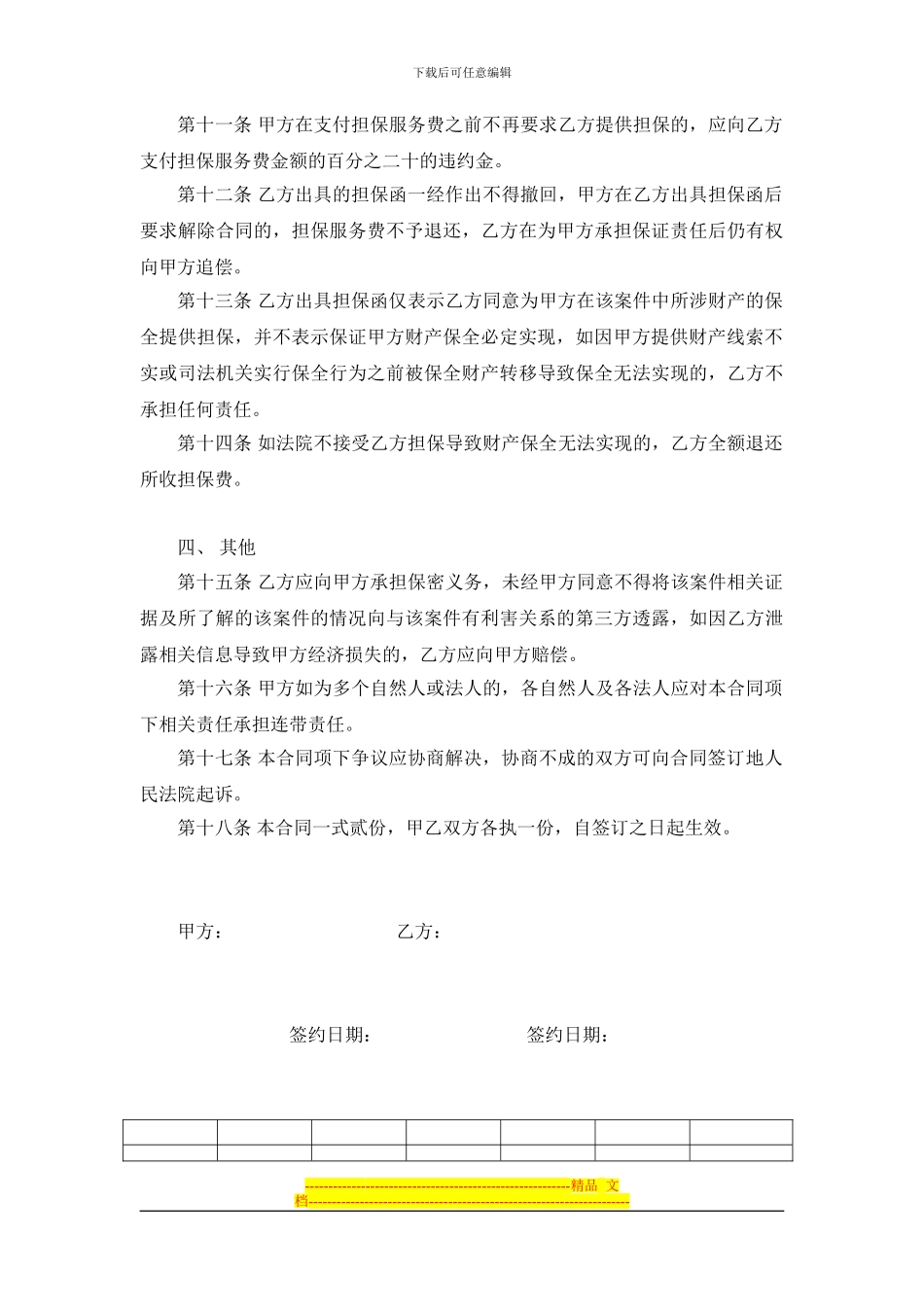诉讼财产保全担保服务合同_第3页