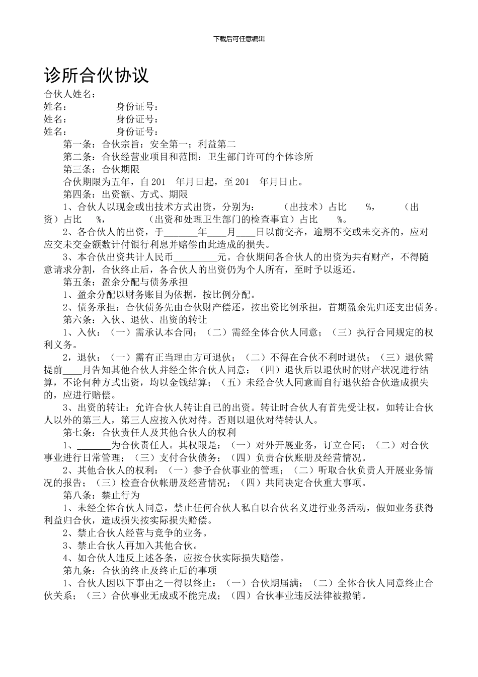 诊所合伙协议_第1页