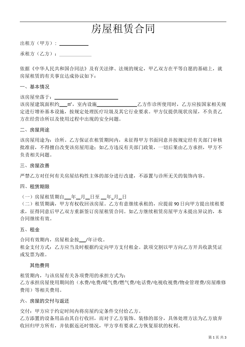 诊所房屋租赁合同1_第1页