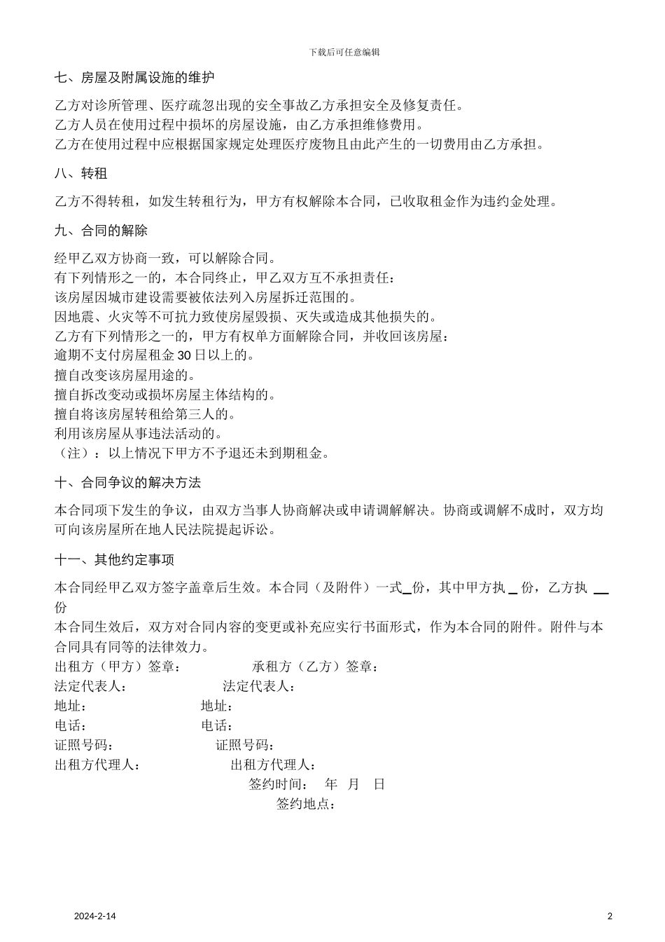 诊所房屋租赁合同1_第2页