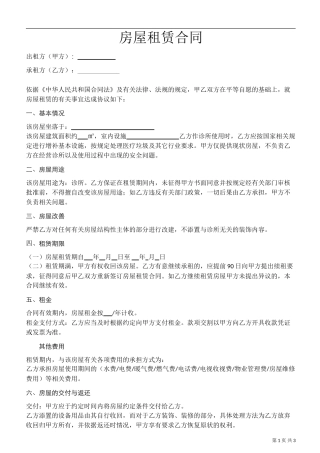 诊所房屋租赁合同1