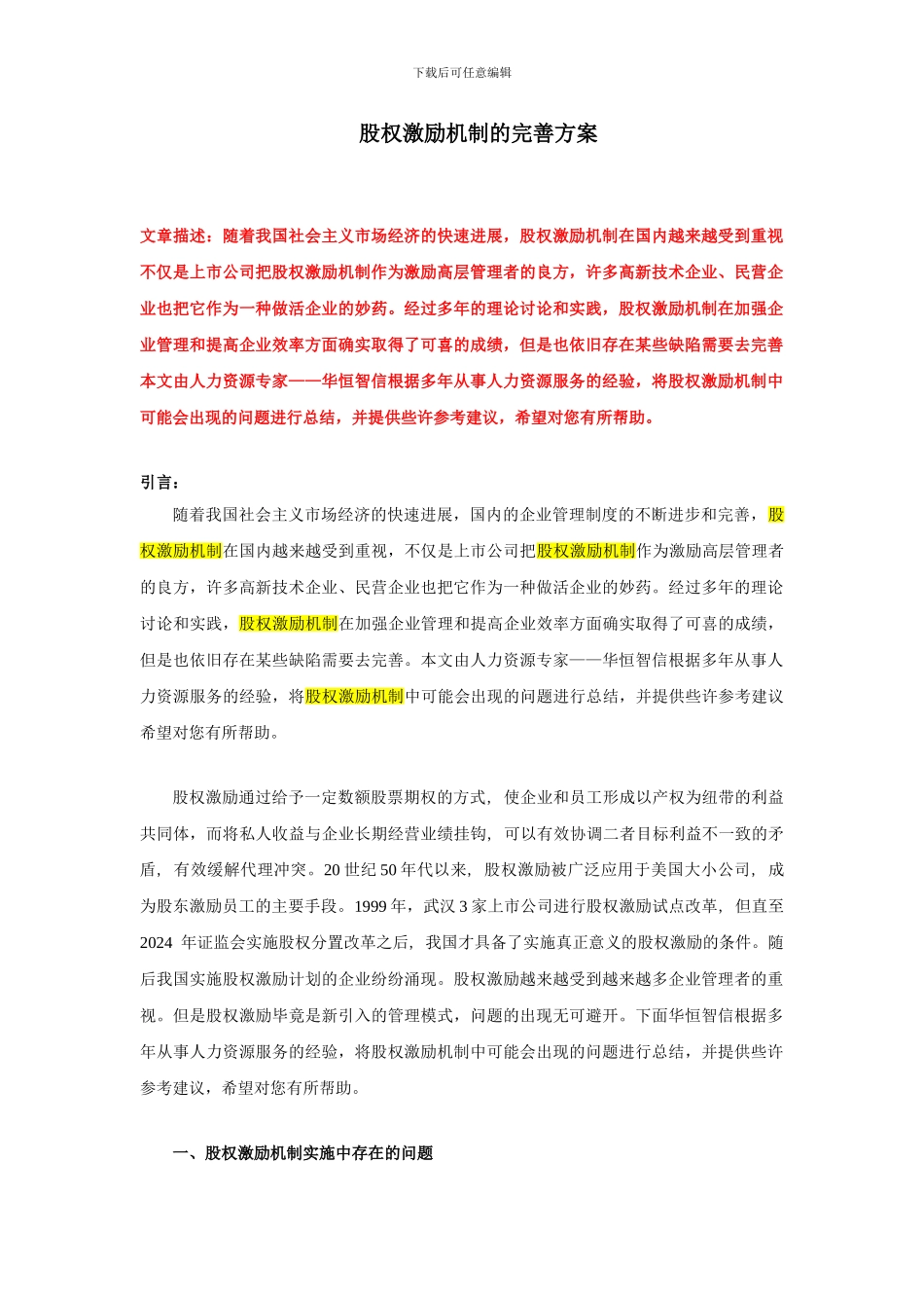 词股权激励机制的完善方案_第1页