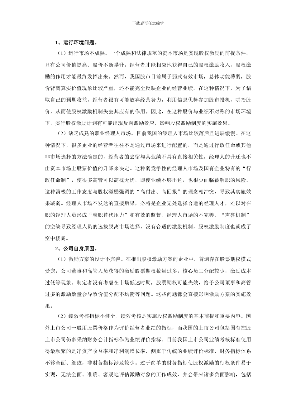 词股权激励机制的完善方案_第2页