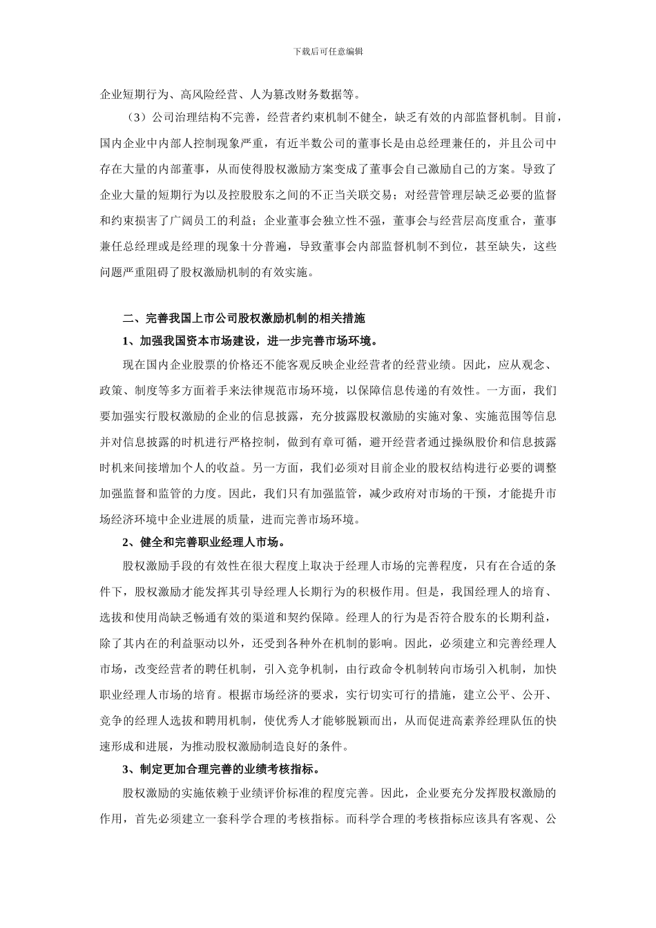 词股权激励机制的完善方案_第3页