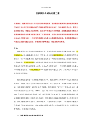 词股权激励机制的完善方案