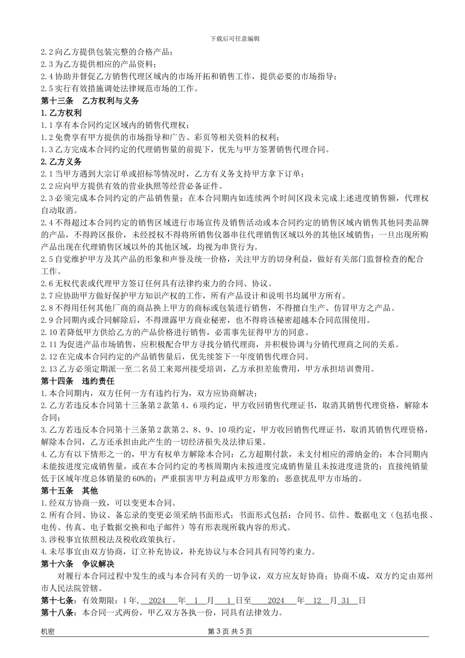 试剂总代理合同_第3页