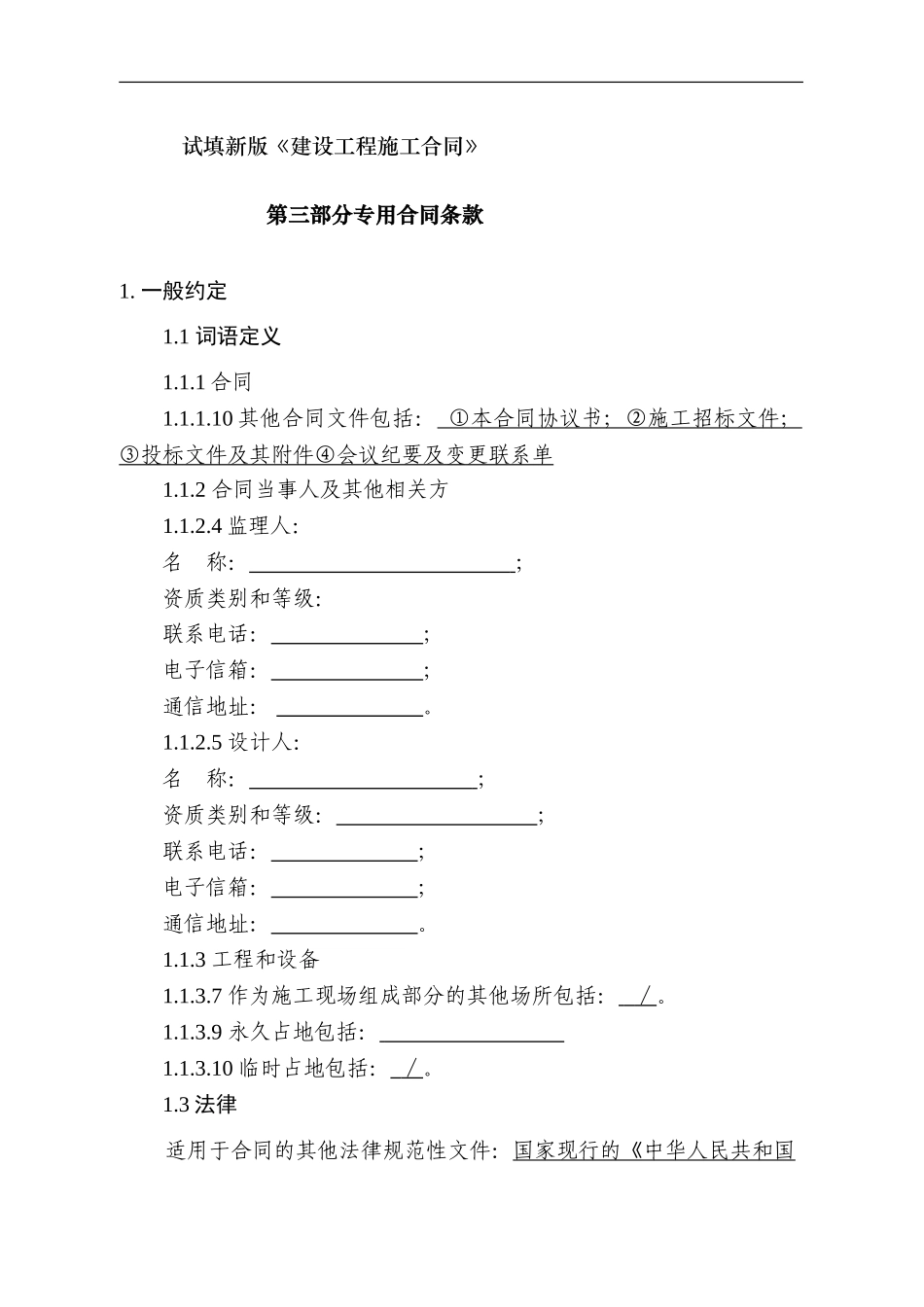 试填新版《建设工程施工合同》第三部分专用合同条款_第1页