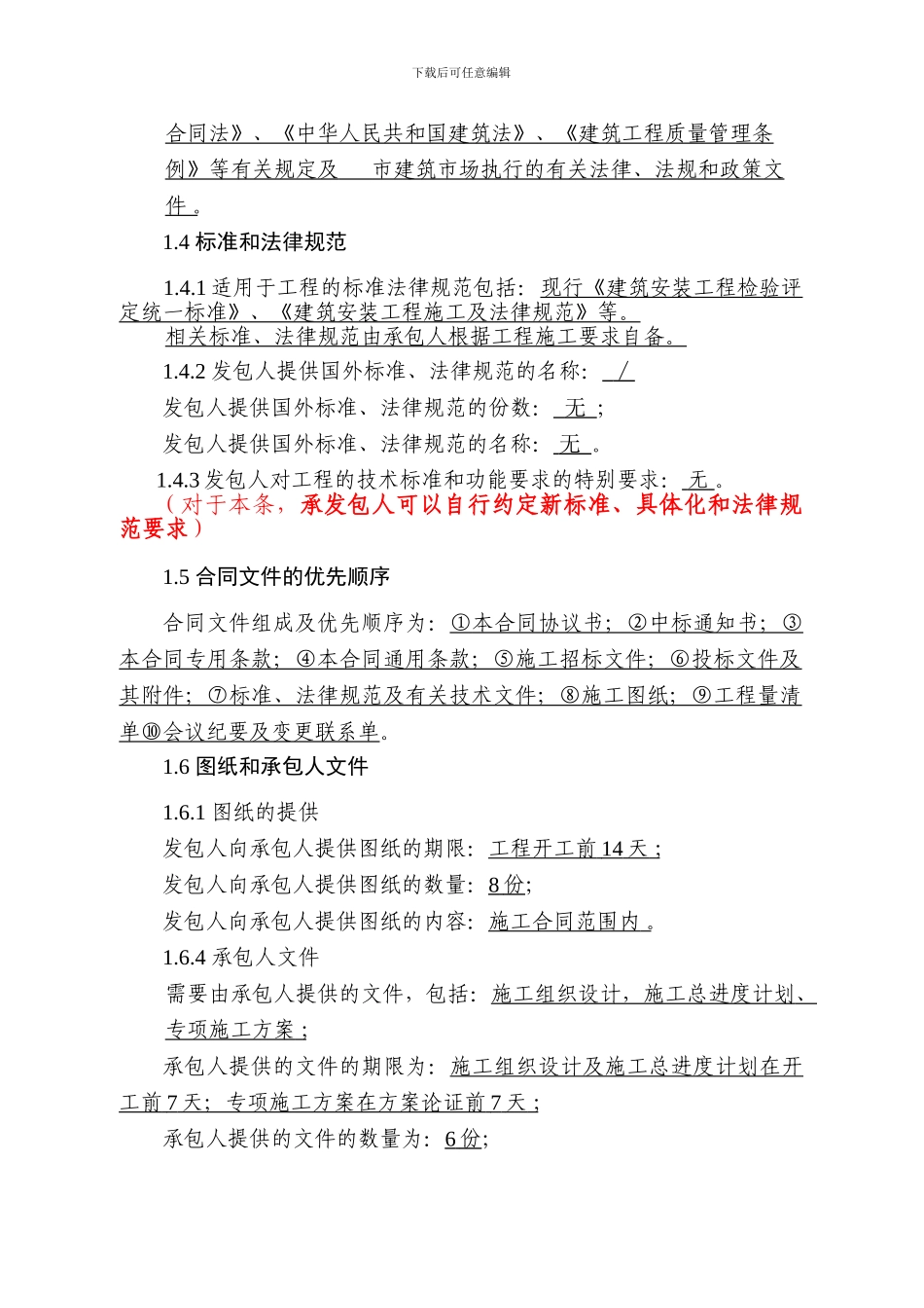 试填新版《建设工程施工合同》第三部分专用合同条款_第2页