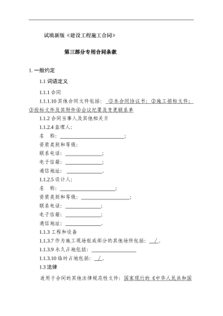试填新版《建设工程施工合同》第三部分专用合同条款