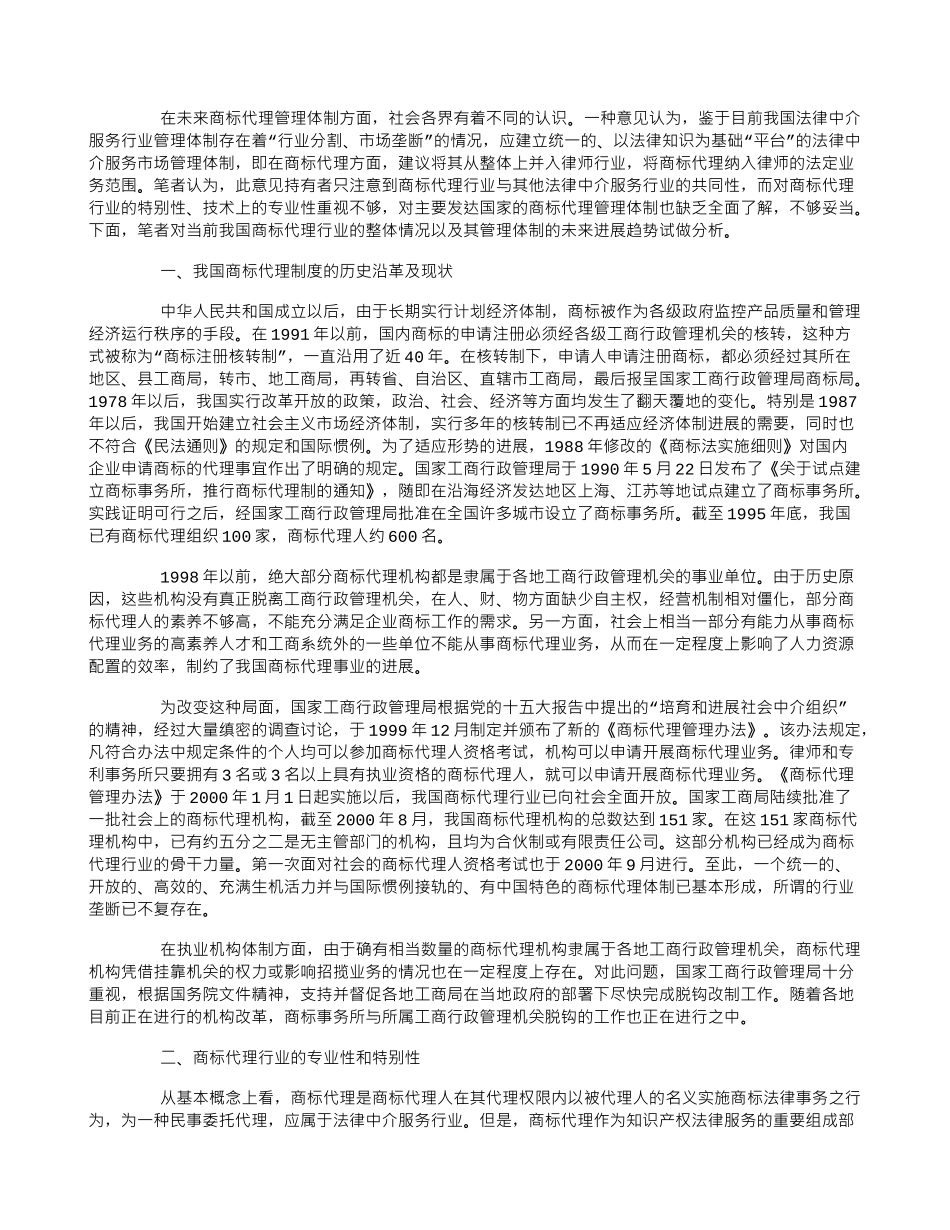 试析我国商标代理管理体制的发展趋势_第1页