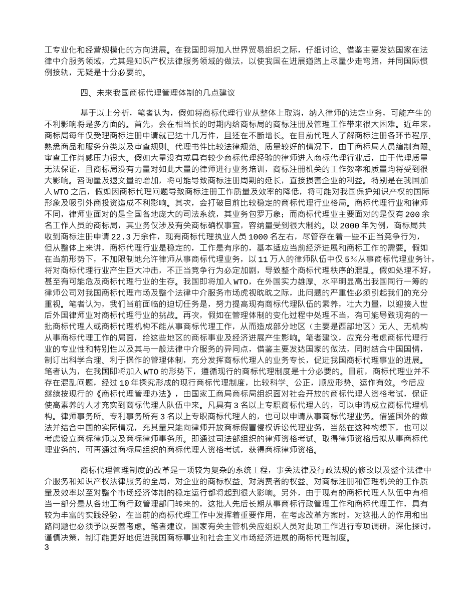 试析我国商标代理管理体制的发展趋势_第3页