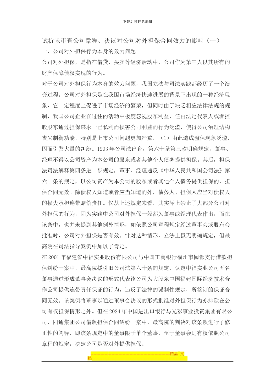 试析未审查公司章程、决议对公司对外担保合同效力的影响_第1页